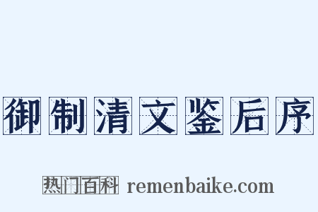 御制清文鉴后序是什么意思的图片